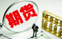 国内期货开盘涨跌不一 原油等涨超3%